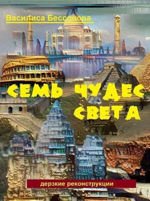 cover image of Семь чудес света. Дерзкие реконструкции